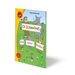 ΟΙ 20 ΚΑΝΟΝΕΣ ΤΟΥ ΚΑΛΟΥ ΠΑΙΔΙΟΥ