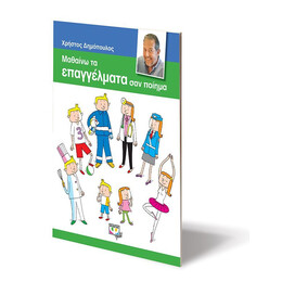 ΜΑΘΑΙΝΩ ΤΑ ΕΠΑΓΓΕΛΜΑΤΑ ΣΑΝ ΠΟΙΗΜΑ