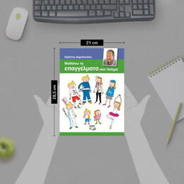 ΜΑΘΑΙΝΩ ΤΑ ΕΠΑΓΓΕΛΜΑΤΑ ΣΑΝ ΠΟΙΗΜΑ