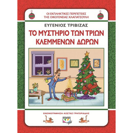 ΧΛΑΠΑΤΣΟΥΛΗΔΕΣ - ΤΟ ΜΥΣΤΗΡΙΟ ΤΩΝ ΤΡΙΩΝ ΚΛΕΜΜΕΝΩΝ ΔΩΡΩN