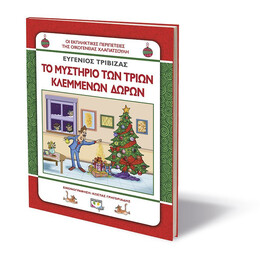 ΧΛΑΠΑΤΣΟΥΛΗΔΕΣ - ΤΟ ΜΥΣΤΗΡΙΟ ΤΩΝ ΤΡΙΩΝ ΚΛΕΜΜΕΝΩΝ ΔΩΡΩN