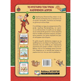 ΧΛΑΠΑΤΣΟΥΛΗΔΕΣ - ΤΟ ΜΥΣΤΗΡΙΟ ΤΩΝ ΤΡΙΩΝ ΚΛΕΜΜΕΝΩΝ ΔΩΡΩN