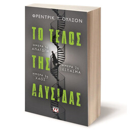 ΤΟ ΤΕΛΟΣ ΤΗΣ ΑΛΥΣΙΔΑΣ