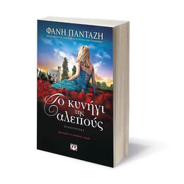 ΤΟ ΚΥΝΗΓΙ ΤΗΣ ΑΛΕΠΟΥΣ