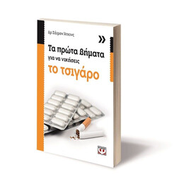 ΤΑ ΠΡΩΤΑ ΒΗΜΑΤΑ ΓΙΑ ΝΑ ΝΙΚΗΣΕΙΣ ΤΟ ΤΣΙΓΑΡΟ