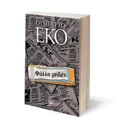 ΦΥΛΛΟ ΜΗΔΕΝ