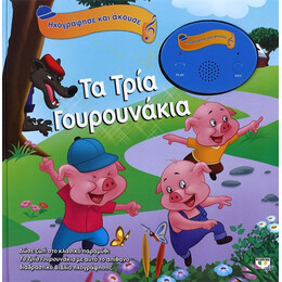 ΗΧΟΓΡΑΦΗΣΕ ΚΑΙ ΑΚΟΥΣΕ - ΤΑ ΤΡΙΑ ΓΟΥΡΟΥΝΑΚΙΑ