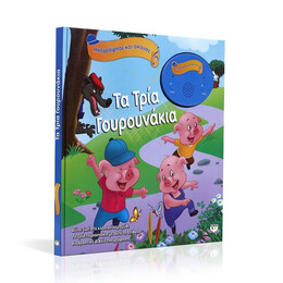 ΗΧΟΓΡΑΦΗΣΕ ΚΑΙ ΑΚΟΥΣΕ - ΤΑ ΤΡΙΑ ΓΟΥΡΟΥΝΑΚΙΑ