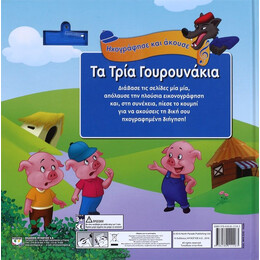 ΗΧΟΓΡΑΦΗΣΕ ΚΑΙ ΑΚΟΥΣΕ - ΤΑ ΤΡΙΑ ΓΟΥΡΟΥΝΑΚΙΑ