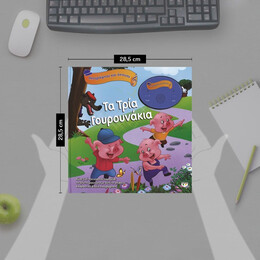 ΗΧΟΓΡΑΦΗΣΕ ΚΑΙ ΑΚΟΥΣΕ - ΤΑ ΤΡΙΑ ΓΟΥΡΟΥΝΑΚΙΑ