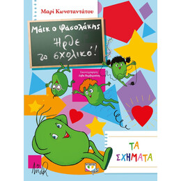 ΜΑΪΚ Ο ΦΑΣΟΛΑΚΗΣ - ΗΡΘΕ ΤΟ ΣΧΟΛΙΚΟ! - ΤΑ ΣΧΗΜΑΤΑ