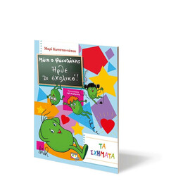 ΜΑΪΚ Ο ΦΑΣΟΛΑΚΗΣ - ΗΡΘΕ ΤΟ ΣΧΟΛΙΚΟ! - ΤΑ ΣΧΗΜΑΤΑ