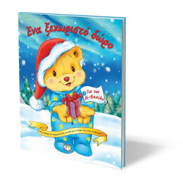 ΕΝΑ ΞΕΧΩΡΙΣΤΟ ΔΩΡΟ