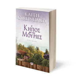 Ο ΚΗΠΟΣ ΜΕ ΤΙΣ ΜΟΥΡΙΕΣ