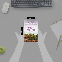 Ο ΚΗΠΟΣ ΜΕ ΤΙΣ ΜΟΥΡΙΕΣ