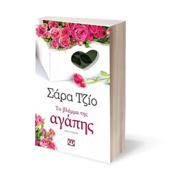 ΤΟ ΒΛΕΜΜΑ ΤΗΣ ΑΓΑΠΗΣ