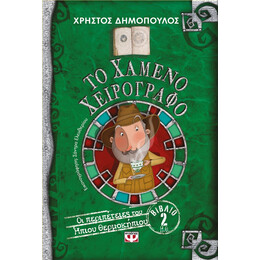ΤΟ ΧΑΜΕΝΟ ΧΕΙΡΟΓΡΑΦΟ - ΟΙ ΠΕΡΙΠΕΤΕΙΕΣ ΤΟΥ ΗΠΙΟΥ ΘΕΡΜΟΚΗΠΙΟΥ 2