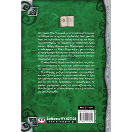 ΤΟ ΧΑΜΕΝΟ ΧΕΙΡΟΓΡΑΦΟ - ΟΙ ΠΕΡΙΠΕΤΕΙΕΣ ΤΟΥ ΗΠΙΟΥ ΘΕΡΜΟΚΗΠΙΟΥ 2