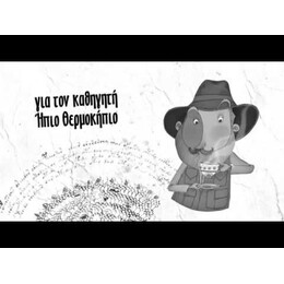 ΤΟ ΧΑΜΕΝΟ ΧΕΙΡΟΓΡΑΦΟ - ΟΙ ΠΕΡΙΠΕΤΕΙΕΣ ΤΟΥ ΗΠΙΟΥ ΘΕΡΜΟΚΗΠΙΟΥ 2