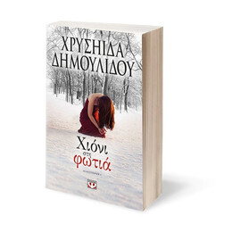 ΧΙΟΝΙ ΣΤΗ ΦΩΤΙΑ