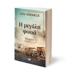 Η ΜΕΓΑΛΗ ΦΩΤΙΑ