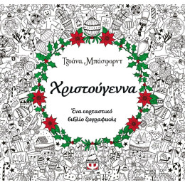 ΧΡΙΣΤΟΥΓΕΝΝΑ - ΒΙΒΛΙΟ ΖΩΓΡΑΦΙΚΗΣ