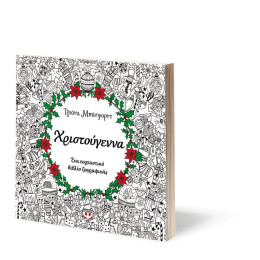 ΧΡΙΣΤΟΥΓΕΝΝΑ - ΒΙΒΛΙΟ ΖΩΓΡΑΦΙΚΗΣ