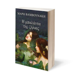 Η ΜΠΑΛΑΝΤΑ ΤΗΣ ΖΗΛΙΑΣ