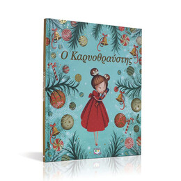 Ο ΚΑΡΥΟΘΡΑΥΣΤΗΣ