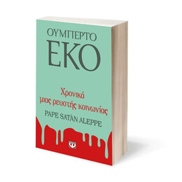 ΧΡΟΝΙΚΑ ΜΙΑΣ ΡΕΥΣΤΗΣ ΚΟΙΝΩΝΙΑΣ