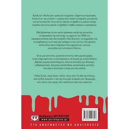 ΧΡΟΝΙΚΑ ΜΙΑΣ ΡΕΥΣΤΗΣ ΚΟΙΝΩΝΙΑΣ