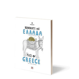 ΚΟΜΜΑΤΙ ΑΠΟ ΕΛΛΑΔΑ - PIECE OF GREECE