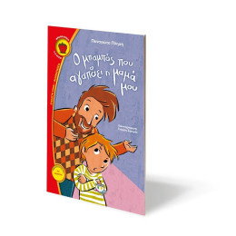 Ο ΜΠΑΜΠΑΣ ΠΟΥ ΑΓΑΠΑΕΙ Η ΜΑΜΑ ΜΟΥ