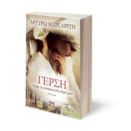 ΓΕΡΣΗ. ΕΙΣΑΙ ΤΟ ΚΟΚΚΙΝΟ ΣΤΟ ΑΙΜΑ ΜΟΥ