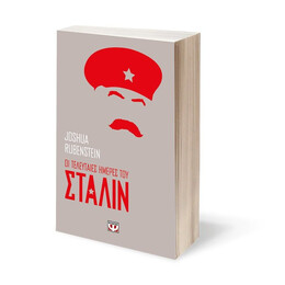 ΟΙ ΤΕΛΕΥΤΑΙΕΣ ΗΜΕΡΕΣ ΤΟΥ ΣΤΑΛΙΝ