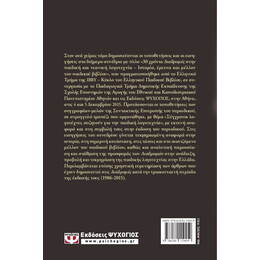 ΔΙΑΔΡΟΜΕΣ ΣΤΗΝ ΠΑΙΔΙΚΗ ΛΟΓΟΤΕΧΝΙΑ