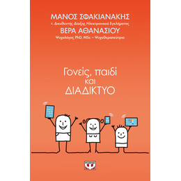 ΓΟΝΕΙΣ, ΠΑΙΔΙ ΚΑΙ ΔΙΑΔΙΚΤΥΟ