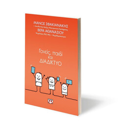 ΓΟΝΕΙΣ, ΠΑΙΔΙ ΚΑΙ ΔΙΑΔΙΚΤΥΟ