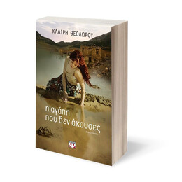 Η ΑΓΑΠΗ ΠΟΥ ΔΕΝ ΑΚΟΥΣΕΣ