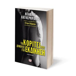 ΤΟ ΚΟΡΙΤΣΙ ΠΟΥ ΔΙΨΟΥΣΕ ΓΙΑ ΕΚΔΙΚΗΣΗ