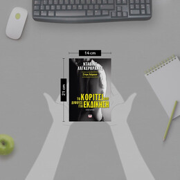 ΤΟ ΚΟΡΙΤΣΙ ΠΟΥ ΔΙΨΟΥΣΕ ΓΙΑ ΕΚΔΙΚΗΣΗ