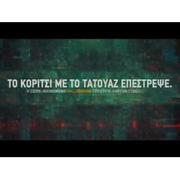 ΤΟ ΚΟΡΙΤΣΙ ΠΟΥ ΔΙΨΟΥΣΕ ΓΙΑ ΕΚΔΙΚΗΣΗ