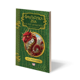 ΦΑΝΤΑΣΤΙΚΑ ΖΩΑ ΚΑΙ ΠΟΥ ΒΡΙΣΚΟΝΤΑΙ - ΝΕΟ