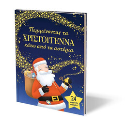 ΠΕΡΙΜΕΝΟΝΤΑΣ ΤΑ ΧΡΙΣΤΟΥΓΕΝΝΑ ΚΑΤΩ ΑΠO ΤΑ ΑΣΤΕΡΙΑ