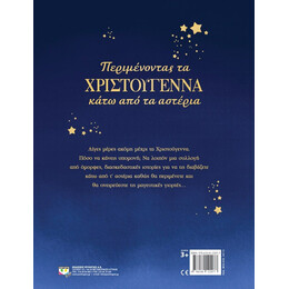 ΠΕΡΙΜΕΝΟΝΤΑΣ ΤΑ ΧΡΙΣΤΟΥΓΕΝΝΑ ΚΑΤΩ ΑΠO ΤΑ ΑΣΤΕΡΙΑ