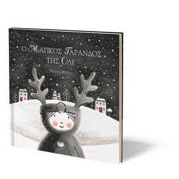 Ο ΜΑΓΙΚΟΣ ΤΑΡΑΝΔΟΣ ΤΗΣ ΟΛΙ