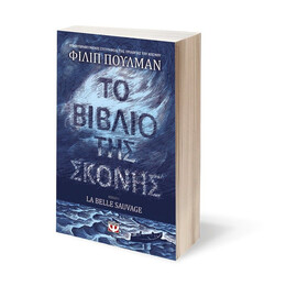 ΤΟ ΒΙΒΛΙΟ ΤΗΣ ΣΚΟΝΗΣ 1 - LA BELLE SAUVAGE