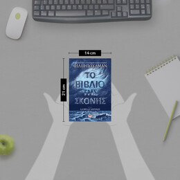 ΤΟ ΒΙΒΛΙΟ ΤΗΣ ΣΚΟΝΗΣ 1 - LA BELLE SAUVAGE