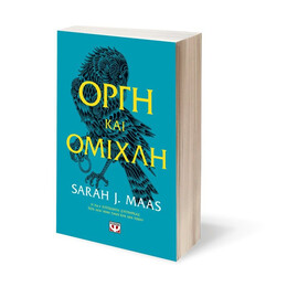 ΟΡΓΗ ΚΑΙ ΟΜΙΧΛΗ