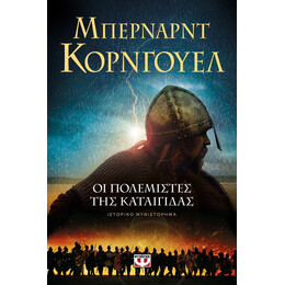 ΟΙ ΠΟΛΕΜΙΣΤΕΣ ΤΗΣ ΚΑΤΑΙΓΙΔΑΣ
